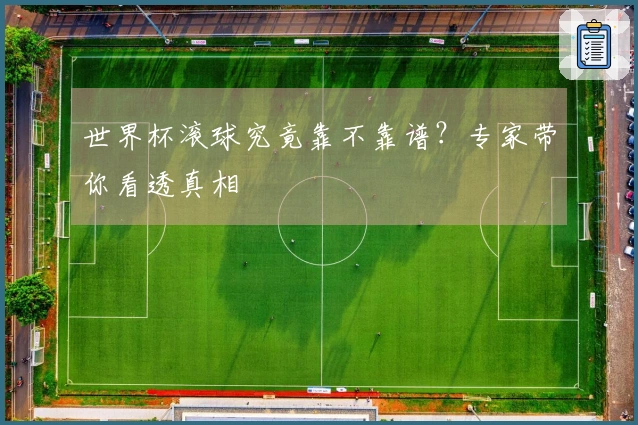 世界杯滚球究竟靠不靠谱?专家带你看透真相