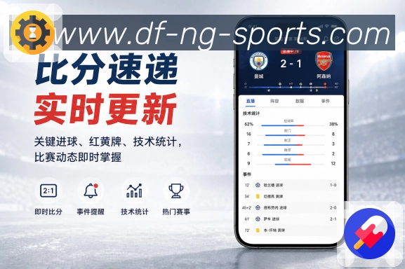 ng体育App关注闭环：收藏比赛、提醒通知、浏览记录和内容推荐